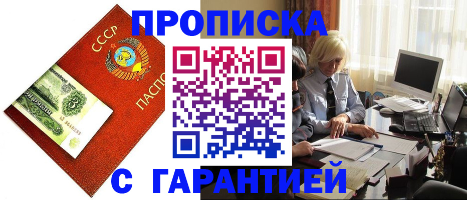 прописка гарантия в Сорочинске